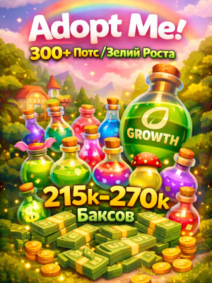 Adopt Me 300+ Pots/Зелий Роста + 215k-270k Баксов
