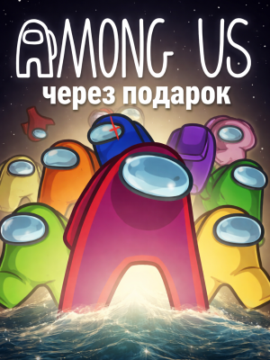 Among Us через подарок