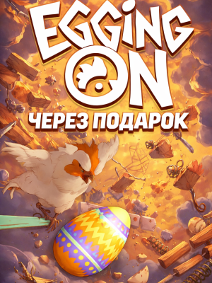 Egging On через подарок