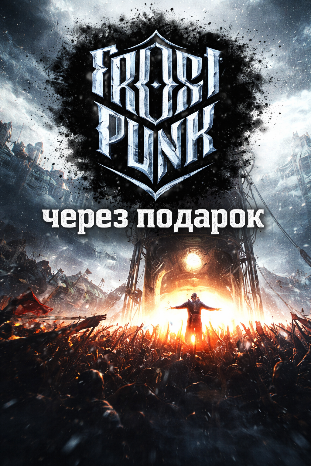 Frostpunk через подарок