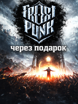 Frostpunk через подарок