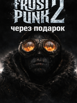Frostpunk 2 через подарок