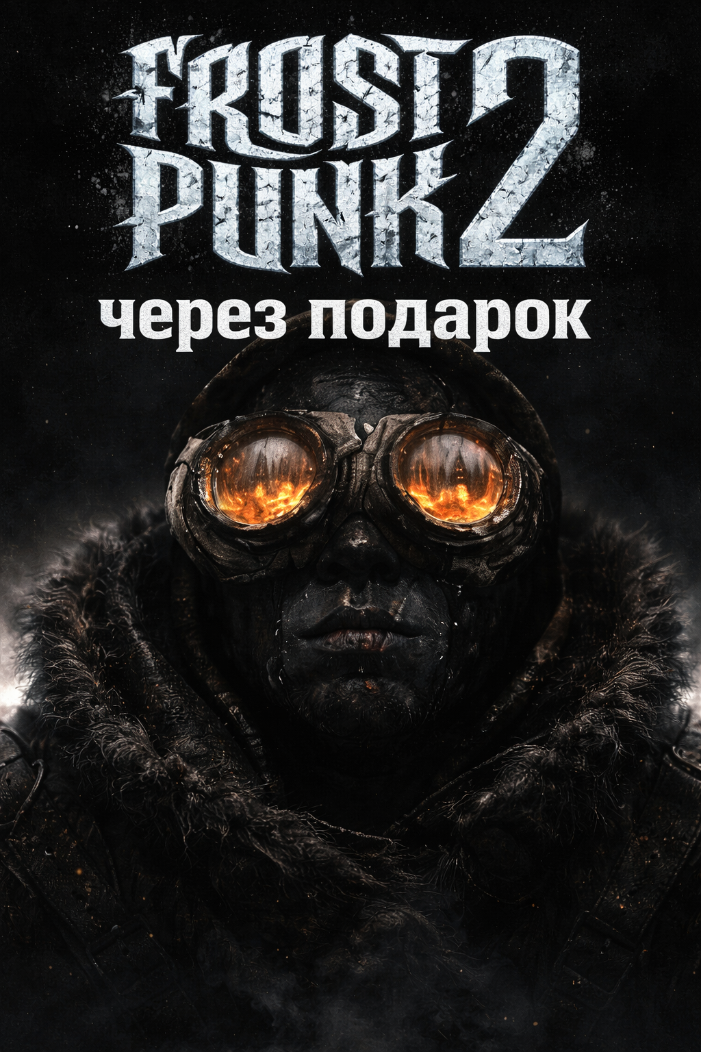 Frostpunk 2 через подарок