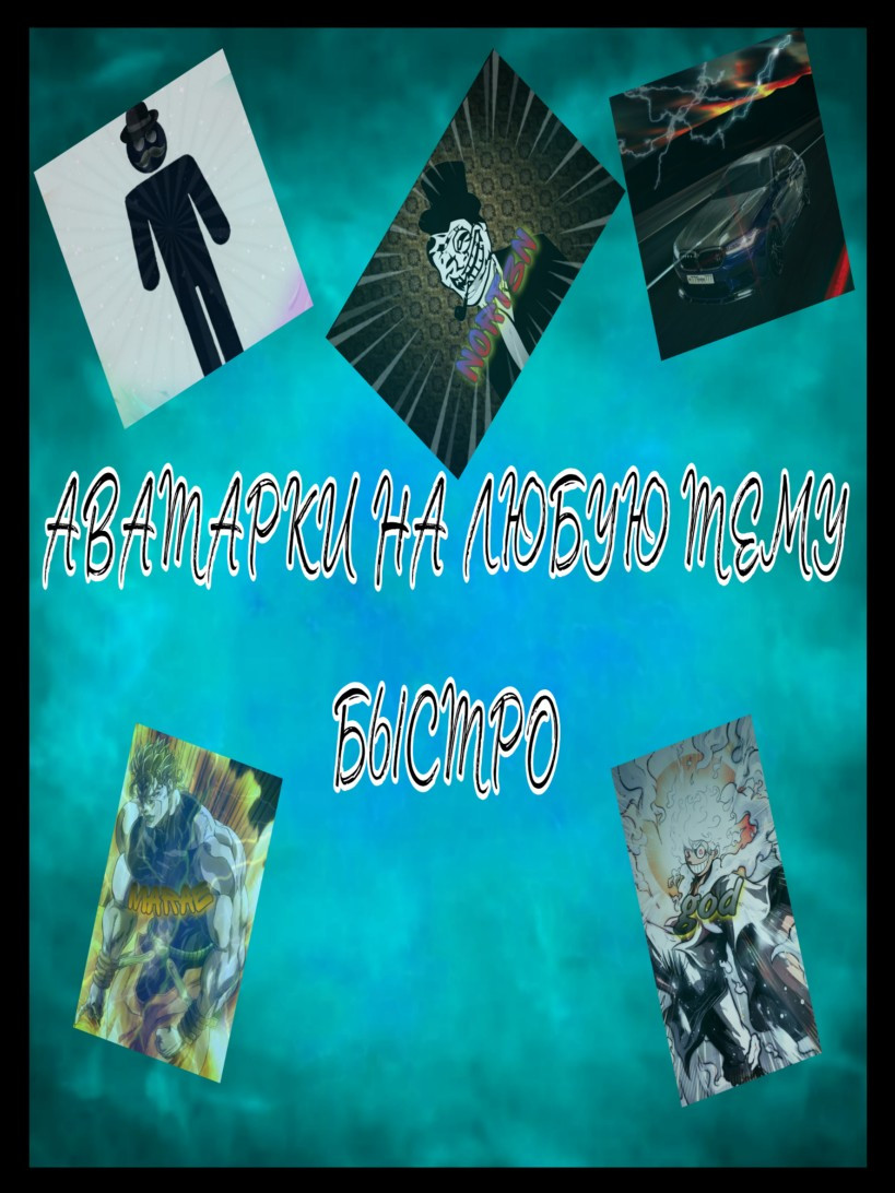 АВАТАРКИ НА ЛЮБУЮ ТЕМУ