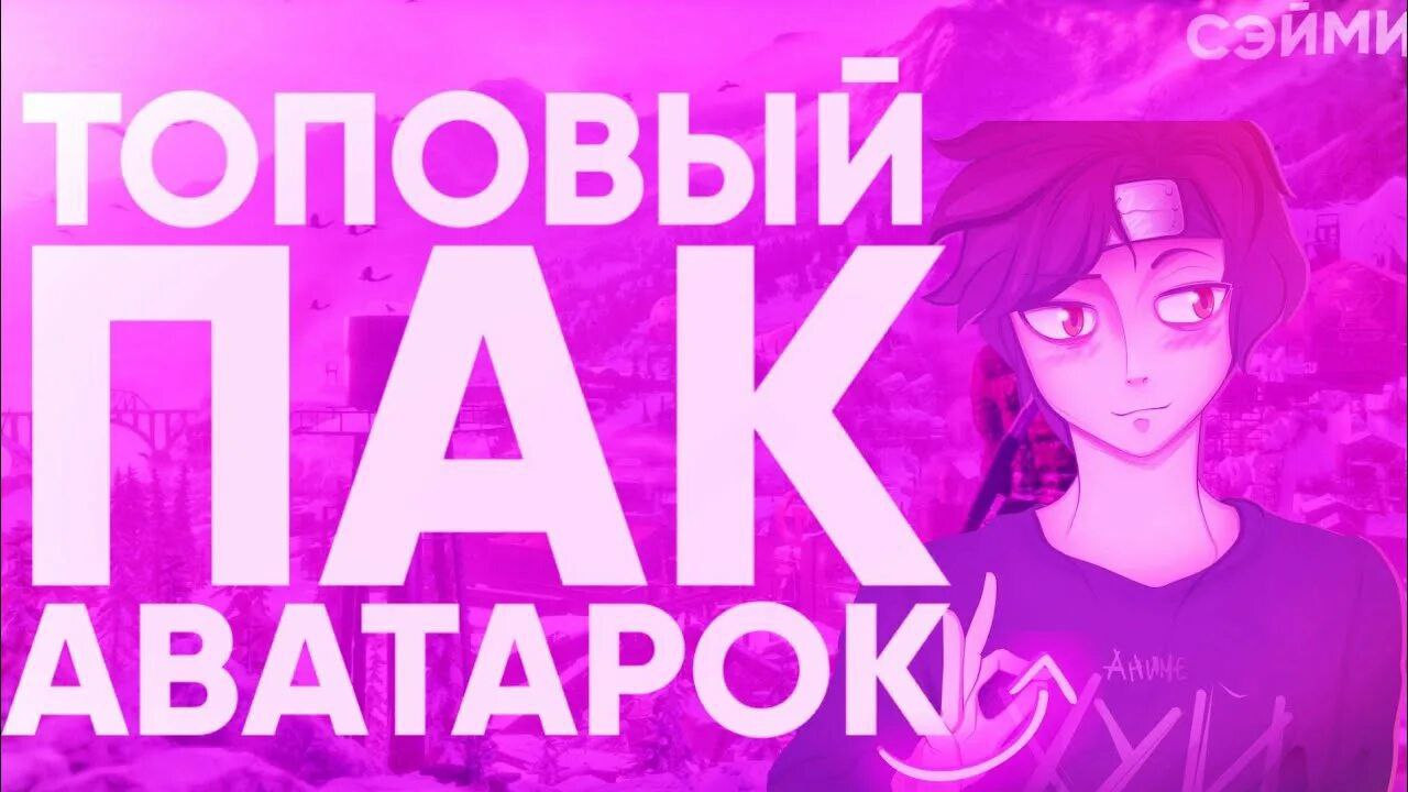 🧨ПАК 18К АВАТАРОК🎲