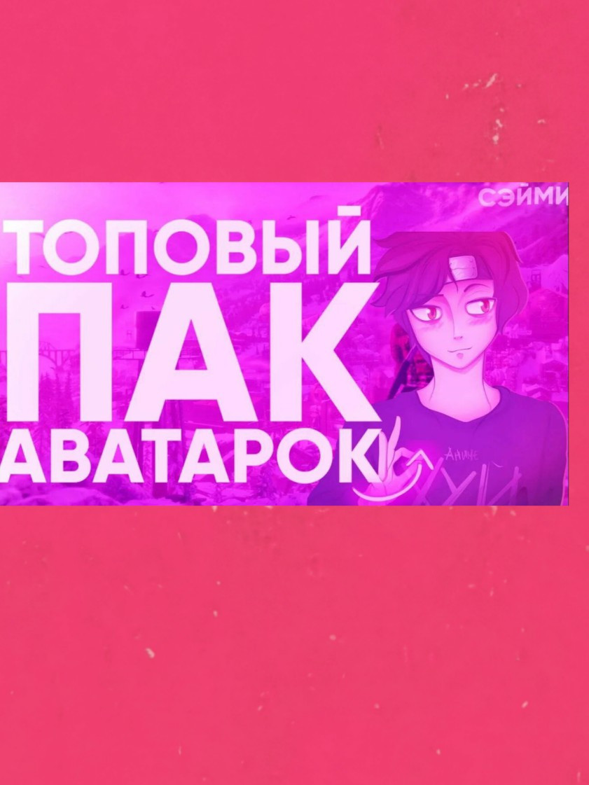 🧨ПАК 18К АВАТАРОК🎲