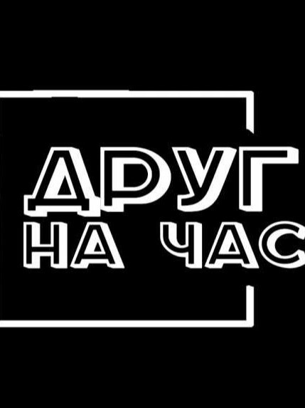 друг на час