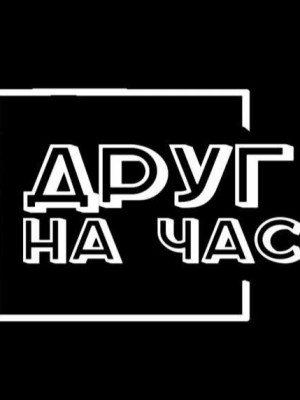 друг на час