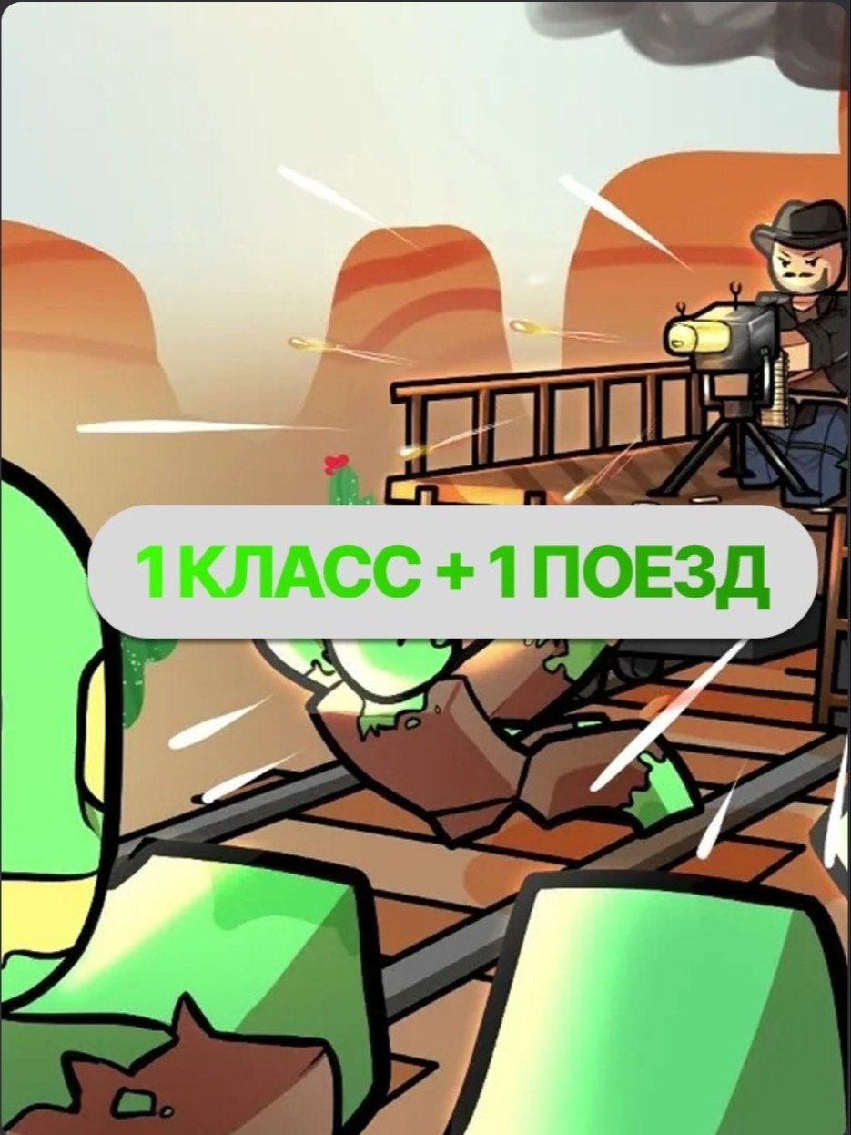 Дарю 1 класс и 1 поезд