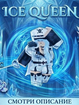 ICE QUEEN NO F(БЕЗ F)