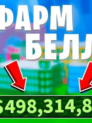 фармлю вам белли цена за 100к