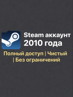 Steam аккаунт 2010 года | Полный доступ | Чистый | Без ограничений