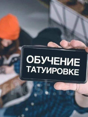 на курсы по тату