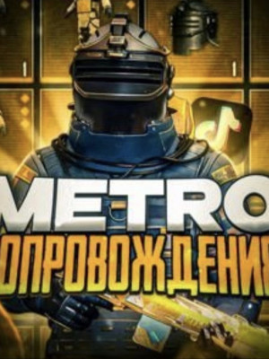 Буст метро валюты цена за 1кк ( выполняем от 5 кк)