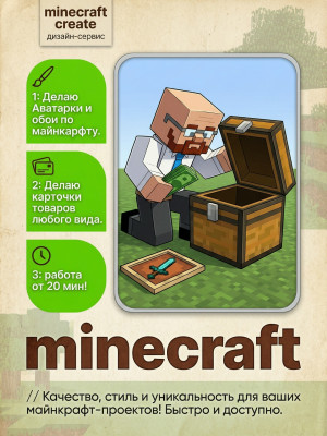 ДЕЛАЮ АВАТАРКИ, ОБОИ С МАЙНКАРАФТ И КАРТОЧКИ ТОВАРОВ! ДАЛЕЕ В ОПИСАНИИ!!