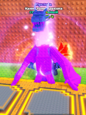 Драгон Каннелони (Пустота)