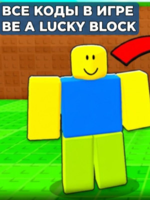 ВСЕ КОДЫ В BE A LUCKY BLOCK
