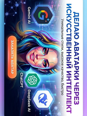 Сделаю вам аватарку через ИИ