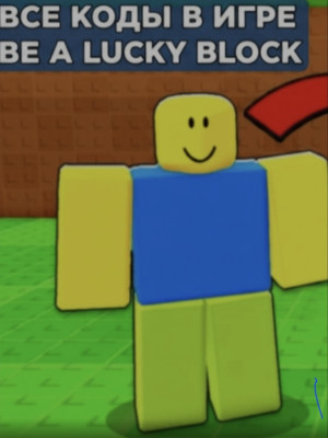 Все коды в игре Be a Lucky blok