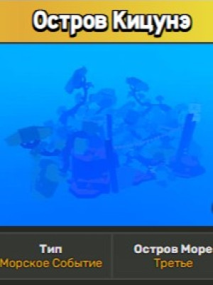 Остров KiTsUnE