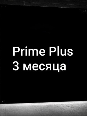 👑Prime Plus 3 МЕСЯЦА👑