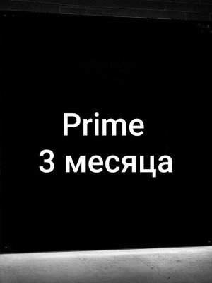👑Prime 3 МЕСЯЦА👑