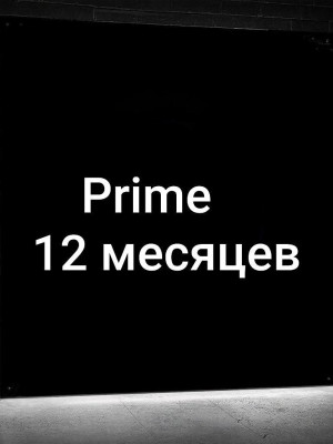👑Prime 12 МЕСЯЦЕВ👑