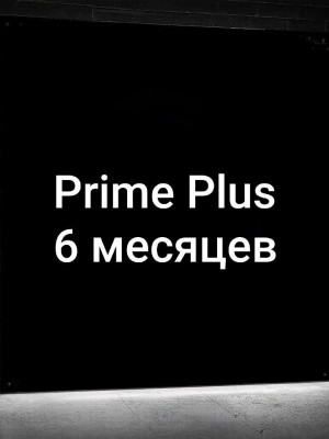 👑Prime Plus 6 МЕСЯЦЕВ👑