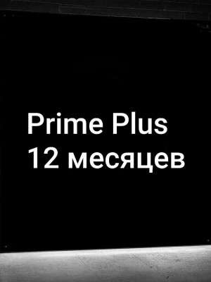👑Prime Plus 12 МЕСЯЦЕВ👑
