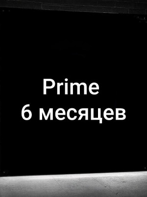 👑Prime 6 МЕСЯЦА👑