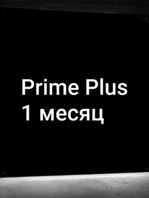 👑Prime Plus 1 МЕСЯЦ👑