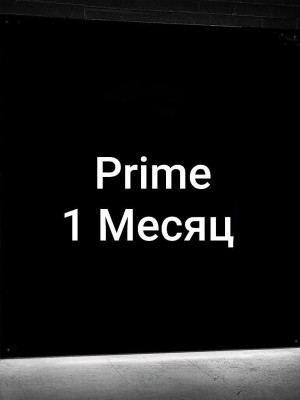👑Prime 1 МЕСЯЦ👑
