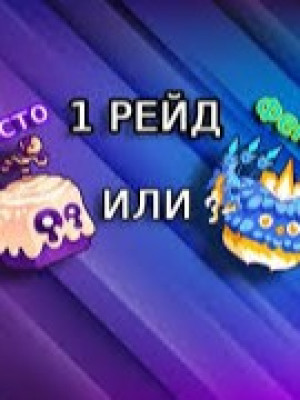 ⭐ [ ЗАПУЩУ рейд теста или феникса, (не пройду) ]