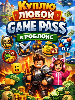 Куплю любой геймпасс в роблокс (чек описание)