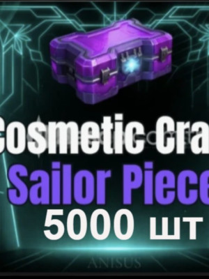 COSMETIC CRATE Sailor Piece 5000 шт цена за 1 лои
