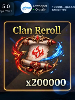 200К CLAN REROLL ПО ЛУЧШЕЙ ЦЕНЕ