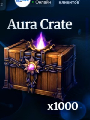 1000 AURA CRATE ПО ЛУЧШЕЙ ЦЕНЕ