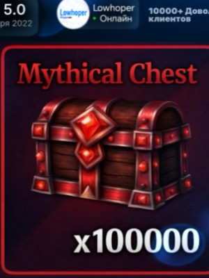 100К MYTHICAL CHEST ПО ЛУЧШЕЙ ЦЕНЕ