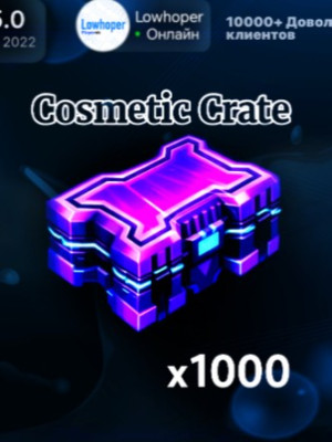 1000 COSMETIC CRATE ПО ЛУЧШЕЙ ЦЕНЕ