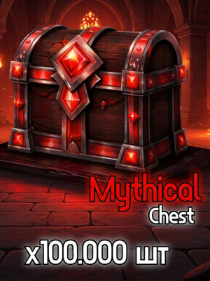 X100.00 ШТ Mythical Chest🖤