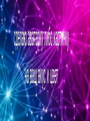 С вас только требуется что нужно сделать название если нужно остальное все сделаем и в какой цветовой гаме нужно сделать