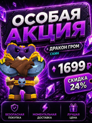 🐉ДРАКОН ГРОМ🐉 БЫСТРАЯ ВЫДАЧА