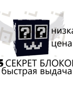 5 secret lucky blocks! Быстрая выдача!