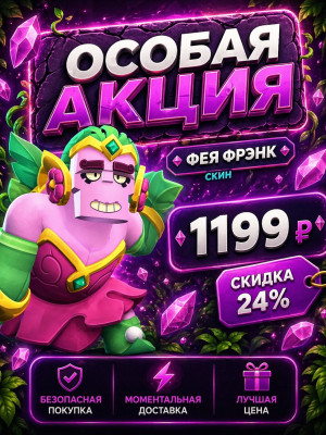 ФЕЯ ФРЕНК  💪БЫСТРАЯ ВЫДАЧА💪ОСОБАЯ АКЦИЯ