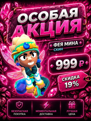 ФЕЯ МИНА 💪БЫСТРАЯ ВЫДАЧА💪 УСПЕЙ КУПИТЬ