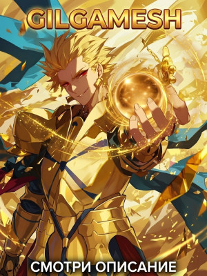 💛GILGAMESH/KING OF HEROES + F-SKILL💛