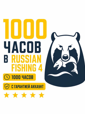 🚀АВТОВЫДАЧА🚀🔥 1000+ ЧАСОВ 🔥 В RUSSIAN FISHING 4🔥⏩ ПОЛНАЯ СМЕНА ДАННЫХ ⏩ ЧАСЫ В 12 ИГРАХ ⏩