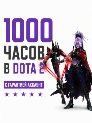 Dota 2 аккаунт — 1000+ часов | Возможен открыт рейтинг | Готов к игре ⚪🟥