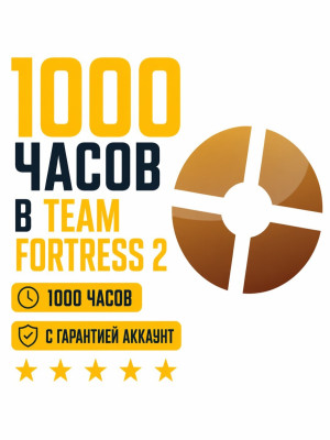 🚀АВТОВЫДАЧА🚀🔥 1000+ ЧАСОВ 🔥 В TEAM FORTRESS 2🔥⏩ ПОЛНАЯ СМЕНА ДАННЫХ ⏩ ЧАСЫ В 12 ИГРАХ ⏩
