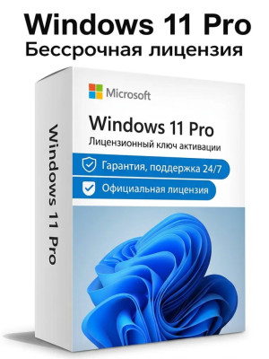 Microsoft Windows 11/10 Pro (Professional) — электронный ключ активации | Бессрочная лицензия |